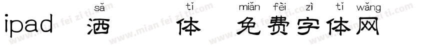 ipad潇洒拼音体字体转换
