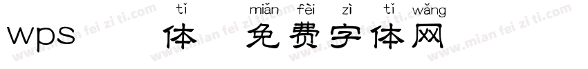 wps拼音体字体转换