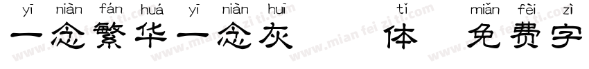 一念繁华一念灰拼音体字体转换