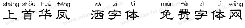 上首华凤潇洒字体字体转换