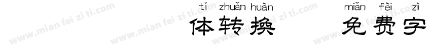 丑帅丑帅拼音体转换器字体转换