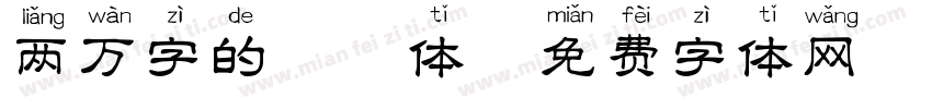 两万字的拼音体字体转换