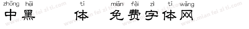 中黑拼音体字体转换