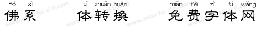 佛系拼音体转换器字体转换