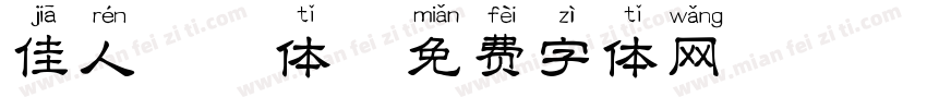 佳人拼音体字体转换
