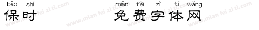 保时捷拼音字体转换
