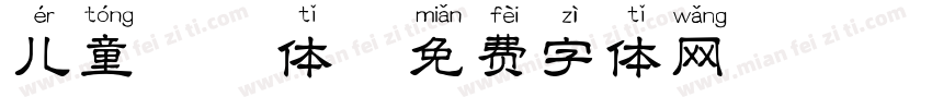 儿童拼音体字体转换