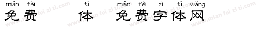 免费拼音体字体转换