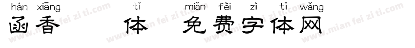 函香拼音体字体转换