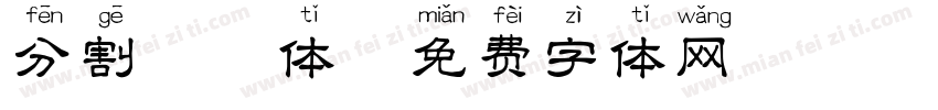 分割拼音体字体转换