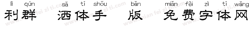 利群潇洒体手机版字体转换