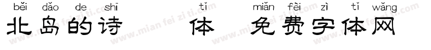 北岛的诗拼音体字体转换