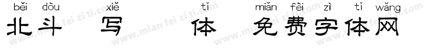北斗僮写拼音体字体转换