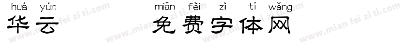 华云拼音字体转换