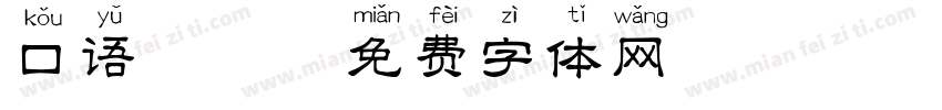 口语拼音字体转换