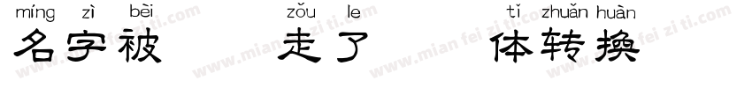 名字被猫叼走了拼音体转换器字体转换