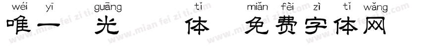 唯一微光拼音体字体转换