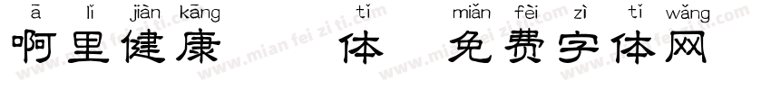 啊里健康拼音体字体转换