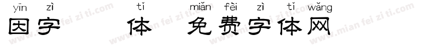 因字拼音体字体转换