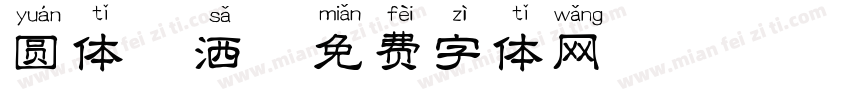 圆体潇洒字体转换
