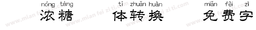 坤味浓糖拼音体转换器字体转换