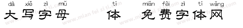 大写字母拼音体字体转换