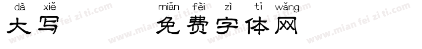大写拼音字体转换