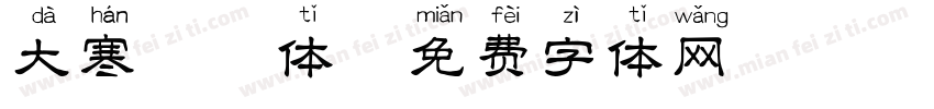 大寒拼音体字体转换