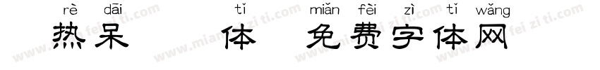 天热呆拼音体字体转换