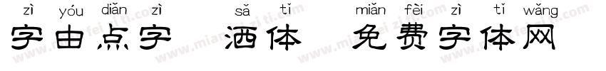 字由点字潇洒体字体转换