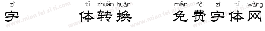 字魅拼音体转换器字体转换