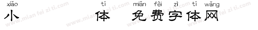小兔叽拼音体字体转换