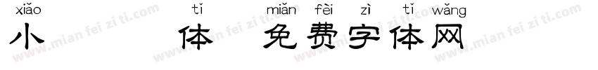 小篆拼音体字体转换