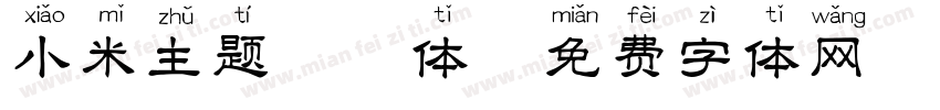 小米主题拼音体字体转换
