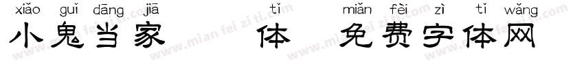 小鬼当家拼音体字体转换