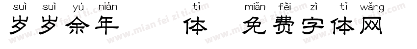 岁岁余年拼音体字体转换