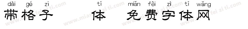 带格子拼音体字体转换