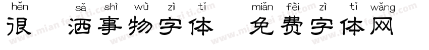 很潇洒事物字体字体转换