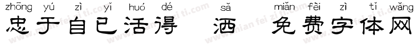 忠于自已活得潇洒字体转换