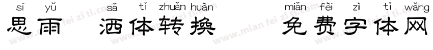 思雨潇洒体转换器字体转换