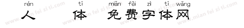 恋人拼音体字体转换