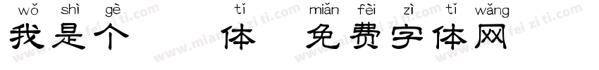 我是个拼音体字体转换