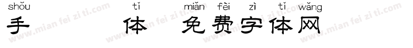 手机拼音体字体转换