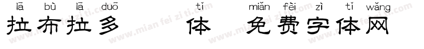 拉布拉多拼音体字体转换