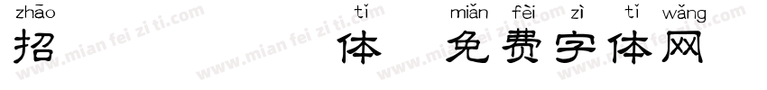 招財進寳拼音体字体转换