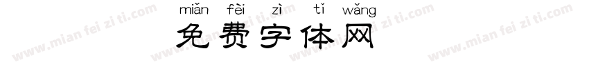 拱拼音字体转换