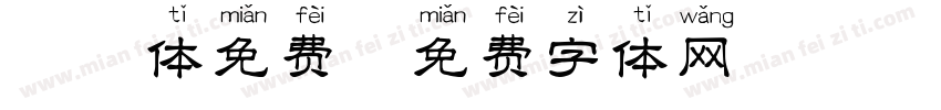 拼音体免费字体转换