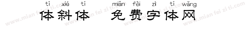 拼音体斜体字体转换