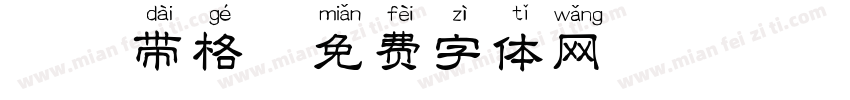 拼音带格字体转换