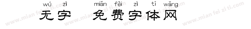 拼音无字字体转换